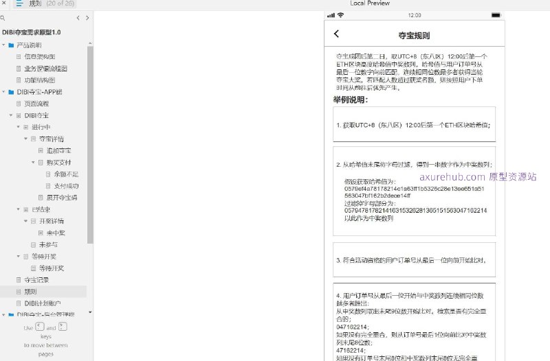 原型项目介绍项目名称： DIBI夺宝需求原型1.0原型介绍： 这是一个关于在线夺宝平台的原型设计文档，旨在通过APP端和后台管理端为用户提供一个参与夺宝活动的平台