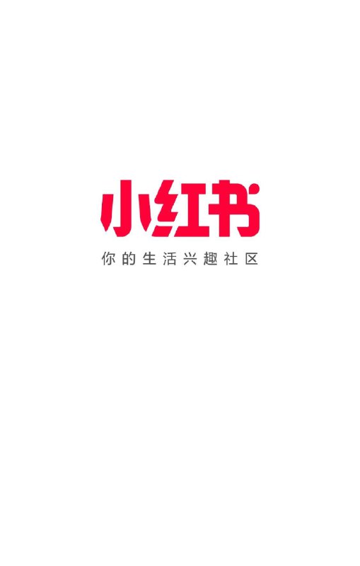 从小红书的新slogan-“你的生活兴趣社区”想到的1.“社区”这个业务形态在2025年这个时点的中国互联网行业里，似乎有那么一点“复古”；各种内容形态的“皮”+推荐算法的“骨”似乎已经是后移动互联网时代的“标准”答案…但在这种标准范式之上小红书想玩点不一样的东西