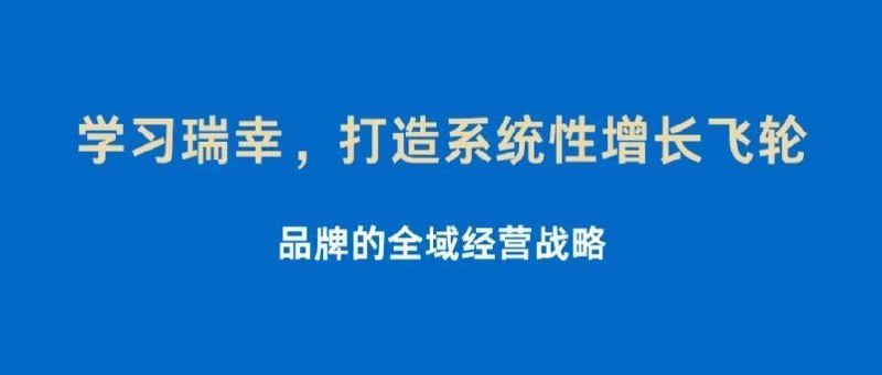 #自媒体运营频道 #@yunying23学习瑞幸，打造系统性增长飞轮客户遇到的都是老问题，见多了以后我也着急，努力帮着解决
