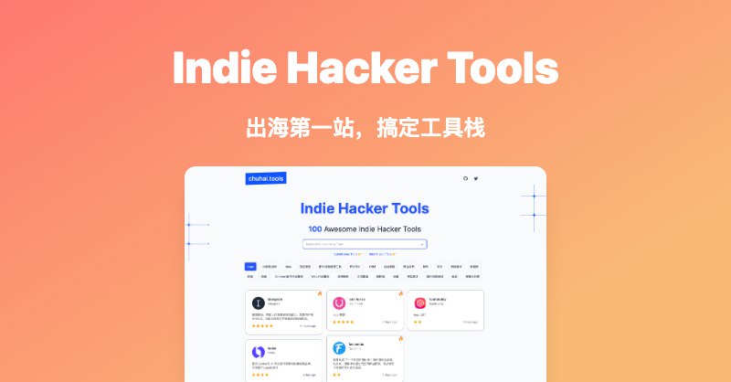 独立开发者出海技术栈