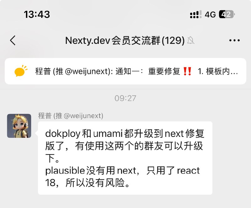 Dokploy和Umami都已经升级到next修复版了，有用开源部署的朋友尽快升级，防止病毒反复