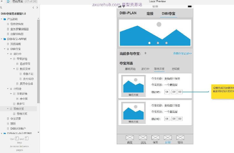原型项目介绍项目名称： DIBI夺宝需求原型1.0原型介绍： 这是一个关于在线夺宝平台的原型设计文档，旨在通过APP端和后台管理端为用户提供一个参与夺宝活动的平台