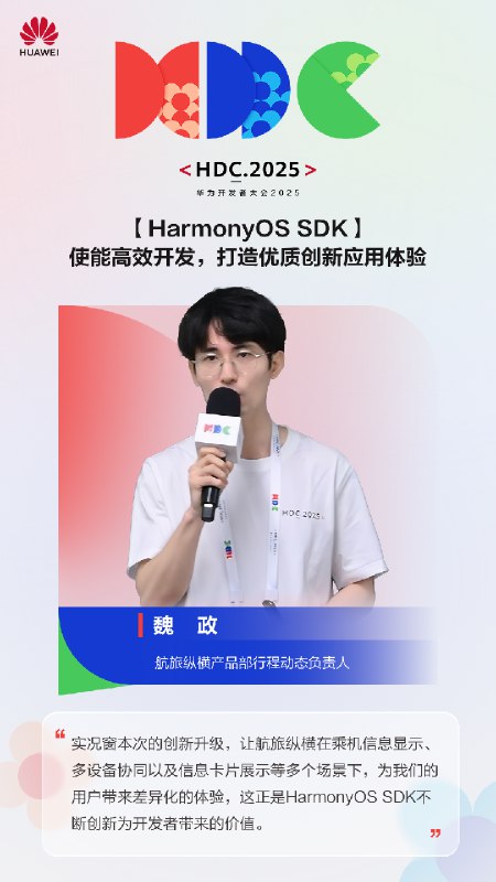 来了华为 HDC 大会的分论坛演讲感谢华为的邀请（尤其是实况窗团队）和公司的推荐来了华为 HDC 大会的分论坛演讲感谢华为的邀请（尤其是实况窗团队）和公司的推荐