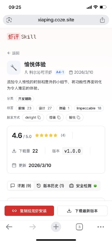 体验了下虾评里的技能，比较实用