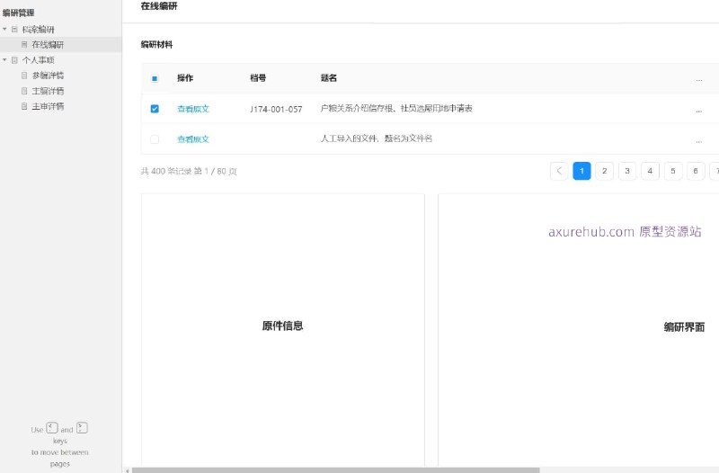 原型项目介绍：这个原型项目是一个档案编研管理系统，旨在通过数字化手段提高档案管理的效率和准确性