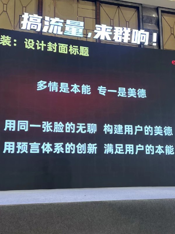 #自媒体运营频道 #@yunying23昨天在群响的分享，有一个底层的观点，是要明白人性的灰色需求