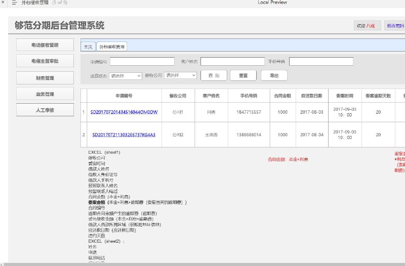 原型项目介绍：这个原型项目是一个名为“够范分期后台管理系统”的web后台管理系统，主要服务于外包公司管理领域