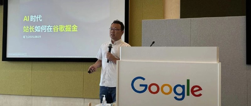 哥飞在谷歌办公室的分享：AI 时代站长如何在谷歌掘金