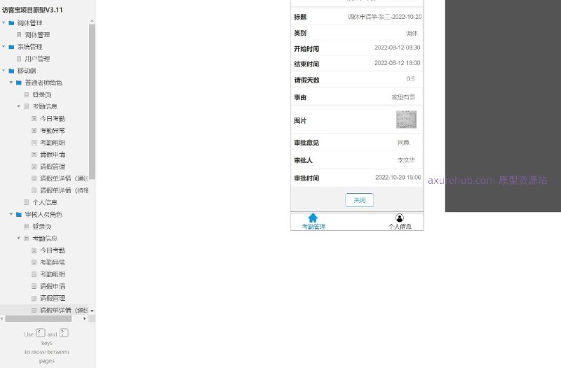 这个原型项目是一个名为“访客宝项目原型V3.11”的用户管理系统，主要服务于教育行业，特别是学校或教育机构中的考勤和请假管理
