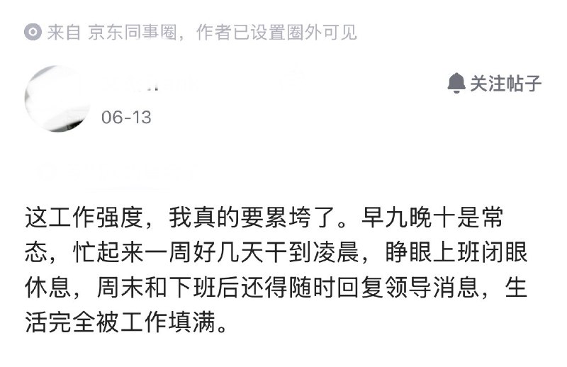 京东员工吐槽生活完全被工作填满，忙起来一周好几天干到凌晨