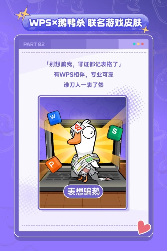 欢迎参与WPS鹅鸭杀联动欢迎参与WPS鹅鸭杀联动