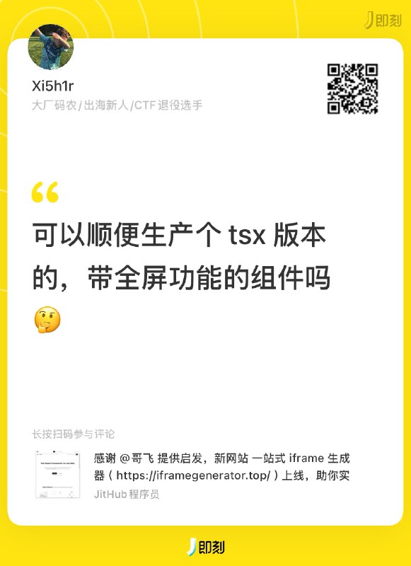 感谢建议，一站式 iframe 生成器现已增加 导出组件 功能，可直接将 iframe 代码片段转换 为 tsx（React），vue（Vue），html 格式文件，真正实现 1s 上站