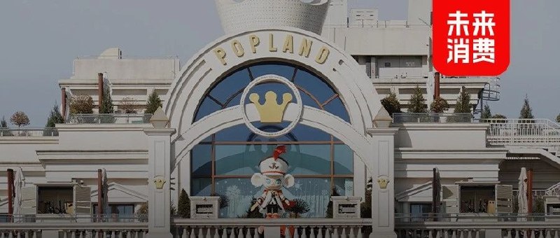 泡泡玛特胡健：盈利不是乐园现阶段最重要的事