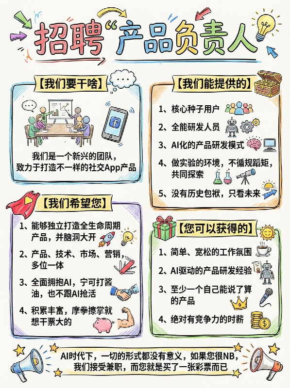 求一个产品负责人，武汉，15-20KAI时代下，一切的形式都没有意义，如果您很NB，可远程、可兼职，而您就是买了一张彩票而已