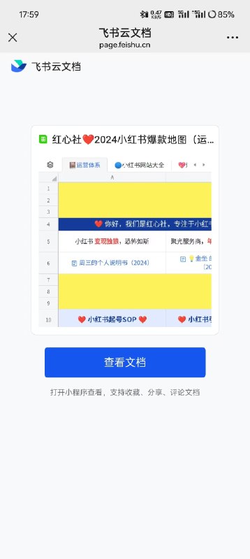 #自媒体运营频道 #@yunying23飞书更新之后，现在云文档在微信点开好麻烦