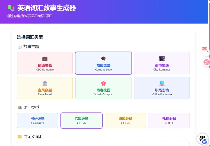 做了一个邪修背单词的智能体核心逻辑是上传单词词库，然后给你生成英语短篇小说，我们不是不想背单词，而是没有掌握正确背单词的方式这个智能体后续直接给虚拟产品训练营的同学使用！英语垂类是我非常看好的项目，也准备了很多智能体期待创意和想法的兑现