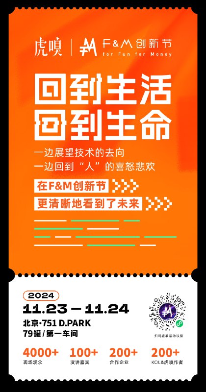 11月24日本周日虎嗅F&M创新节赠票
