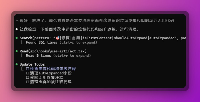 跟 Claude Code 一起改了一坨大的 💩 后，建议删除一下前面修改遗留下来的垃圾逻辑：提示词：检查看看是否需要清理前面修改遗留的垃圾逻辑和旧的废弃无用代码，保证代码干净清晰