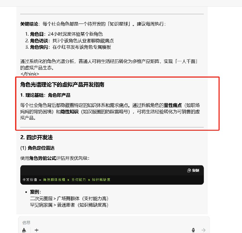 #自媒体运营频道 #@yunying23因为我在写虚拟产品的制作教程，脑袋里经常蹦出一些奇奇怪怪的理论，比如角色光谱理论但是我脑海里的词语太匮乏了，无法有逻辑输出，我只能把我模糊地想法交给deepseek，它真的懂我，说的很好