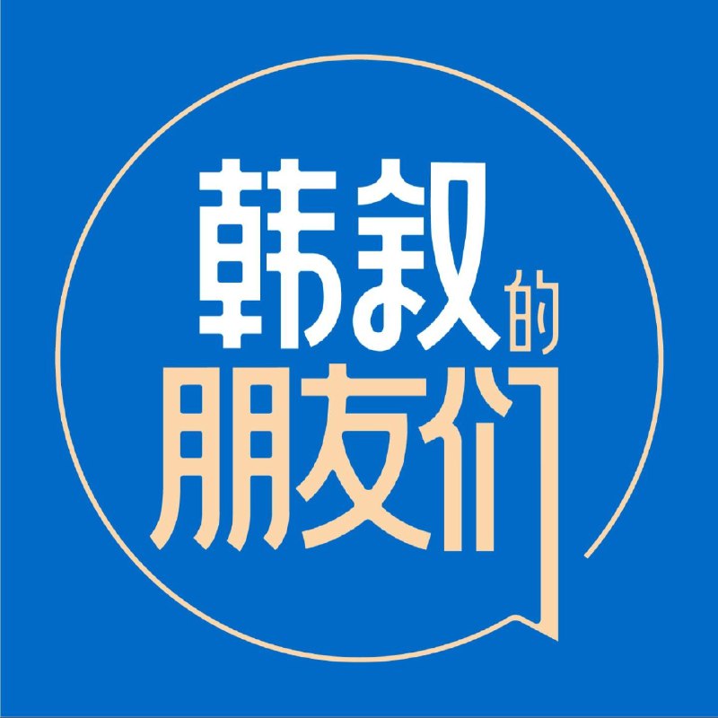 #自媒体运营频道 #@yunying2355.零售行业怎么做私域，从搭建私域体系的3个关键点聊起·对谈马凌玲 - 韩叙的朋友们私域这个话题，从没过时