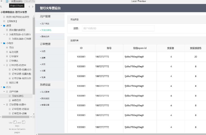 这个原型项目是一个名为“智行火车票”的抢票小程序前后台原型设计
