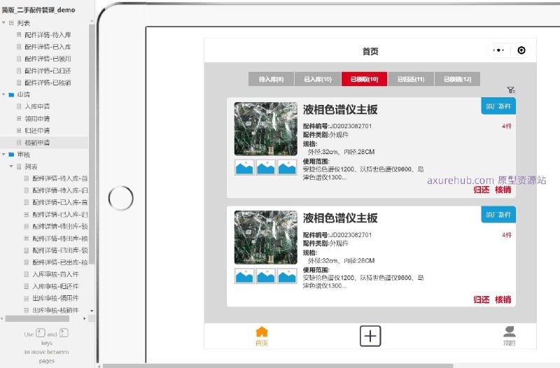 配件管理流程：包括待入库、已入库、已领用、已归还、已核销等状态的配件详情