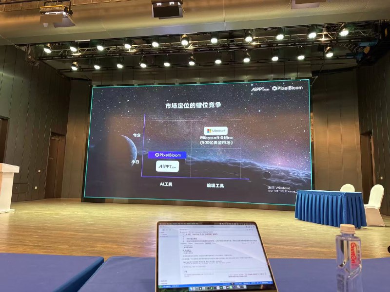 感觉AiPPT的赵充肯定熟读毛选那天线下第一次听他分享还是有不少启发的1. 谁是我们的朋友：拥抱大厂，而非对抗大厂