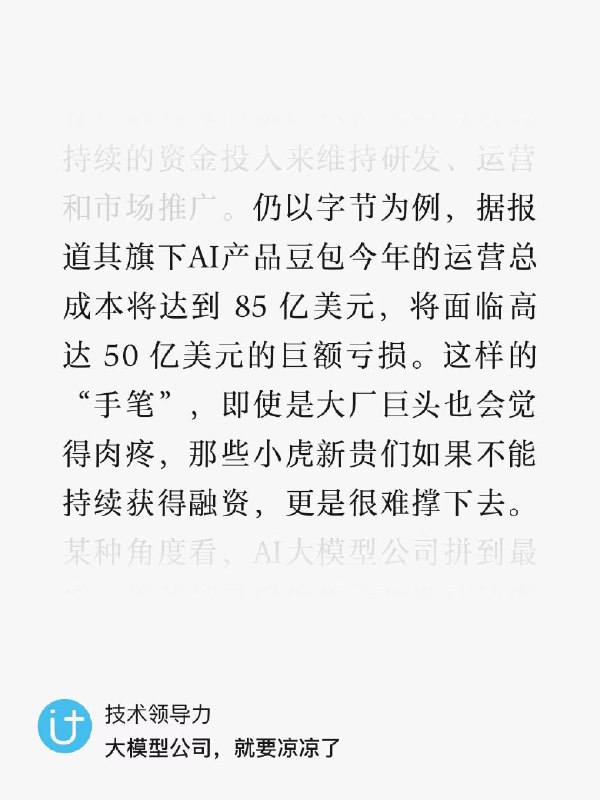 豆包今年运营成本 85 亿美金， 亏损 50 亿美金，是不是很离谱？离谱就对了，因为这个作者把The Information今年7月份报道的OpenAI经营数据，当成豆包的了🤦‍♂️