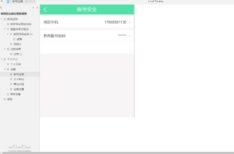 这个原型文件包含了以下目录：1. 新建试卷2. 新建考试筛选页面3. 智能组卷详情页4. 预览排版试卷5. 试卷6. 答题卡7. 试卷详情8. 个人中心9. 个人信息10. 设置11. 账号设置12. 关于我们13. 意见反馈14. 应用设置15. 联系客服16. 班级共有16个目录，涵盖了试卷管理、个人中心、设置和联系客服等功能