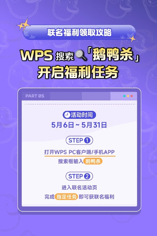 欢迎参与WPS鹅鸭杀联动欢迎参与WPS鹅鸭杀联动