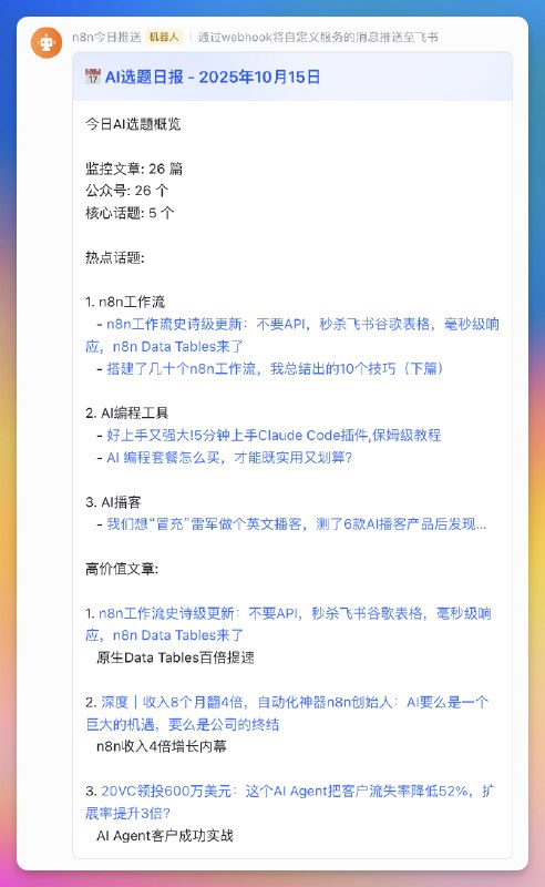 搞定了用n8n自动监控公众号然后每天自动评估热点话题并推送到飞书群前置基于@饼干哥哥 的工作流加上 cc 的 n8n MCP 优化了还有很多细节需要打磨但看到了所有 sop 工作都可以自动化的曙光