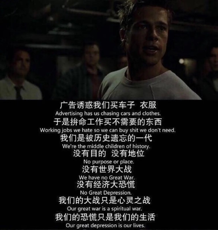 搏击俱乐部也是我看了十几遍的电影 每一两年都要选一个晚上静静的看一遍 里面的很多台词都可以背出来了 我爱它是因为他一定程度上改变了我的世界观和人生轨迹1 我只是一个普通人 没必要有那么大的抱负2 你在工作中根本不重要 缺了任何人公司都可以照常运作3 身体健康和心理健康以及自由的时间比多赚钱要重要很多@