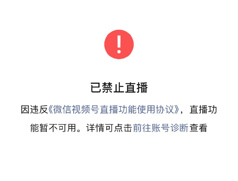 真的没想到，我直播讲的这些东西也能严重违规，直接给我关了…