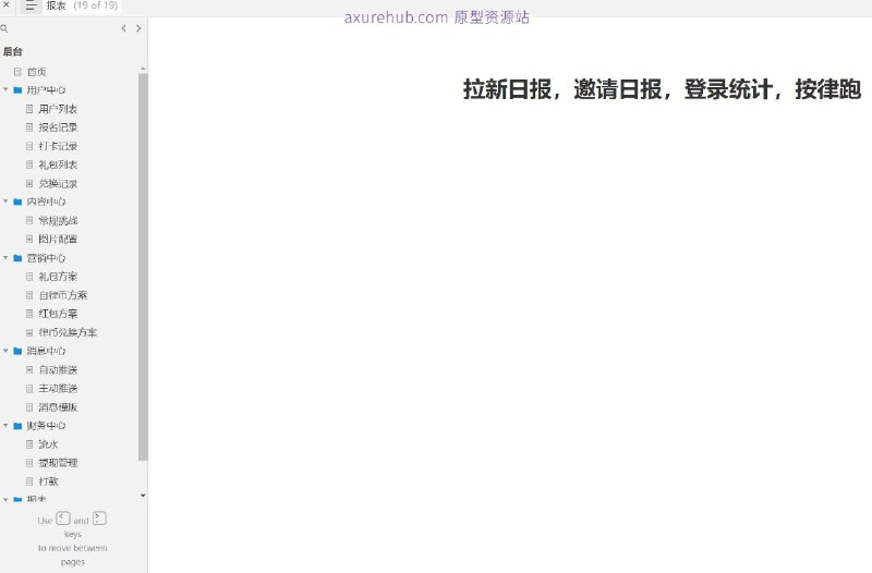 原型项目介绍项目名称： 用户互动与财务管理系统原型介绍：这是一个用户互动与财务管理的原型设计，旨在为用户提供一个集成的平台，用于管理用户信息、参与活动、兑换奖励以及财务操作