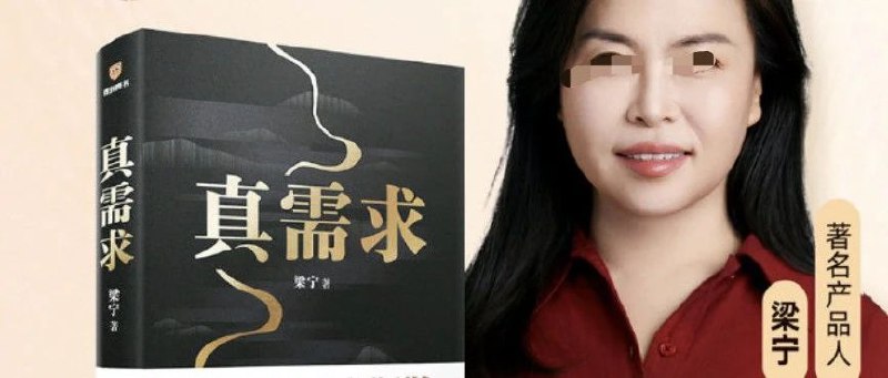 “中关村第一才女”梁宁的《真需求》，是“真鸡汤”吗？今天看到的最好笑的笑话，是“男有张小龙，女有梁宁”，《真需求》是我2024年为数不多没看完，翻了几章就扔掉的书，因为我很少看用“幸存者偏差”为自己的理论做案例的书，比看起“幸存者偏差”，我更喜欢看李笑来“只写自己做到的事情”