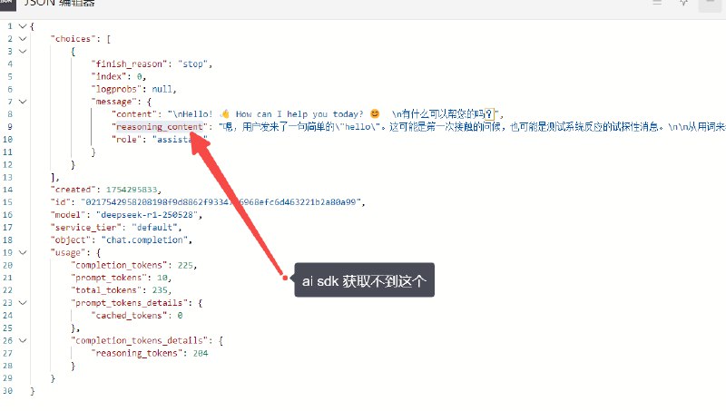 岂可修，没想到 vercel ai sdk 居然不支持 deepseek r1 的推理模型格式，在旧的格式中 deepseekR1 这些推理模型，推理信息都是放在 content 的  标签中的，新版本都是放在 reasoning_content 中，vercel ai sdk 隐藏了过程，我自定义中间件也没办法获取到推理过程输出响应前端，大佬们有办法解决吗？