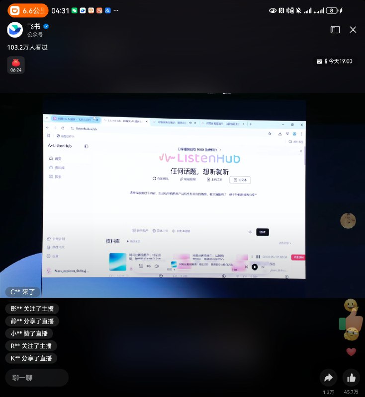 意外地在飞书大会的直播里看到了 ListenHub