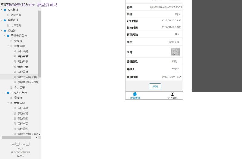 这个原型项目是一个名为“访客宝项目原型V3.11”的用户管理系统，主要服务于教育行业，特别是学校或教育机构中的考勤和请假管理