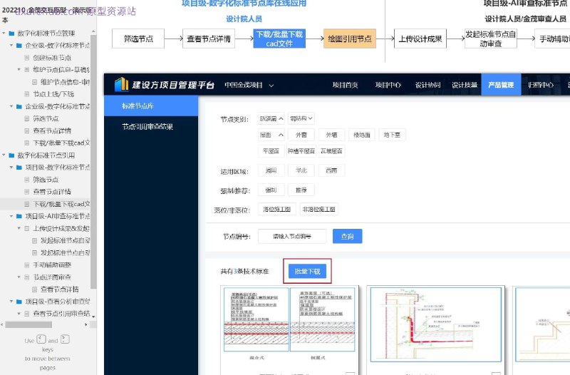 原型项目介绍项目名称： 数字化标准节点管理原型文档包含内容：创建标准节点维护节点信息（草稿状态、审批中状态）节点上线/下线企业级和项目级的数字化标准节点在线应用筛选节点查看节点详情下载/批量下载CAD文件项目级的AI审查标准节点上传设计成果并发起自动审查选择节点大类二次确认手动辅助调整节点详图审查查看分析审查结果查看节点引用统计分析表详情跳转至图纸详情所属行业：建筑和工程行业，特别是涉及结构设计和施工图管理的领域