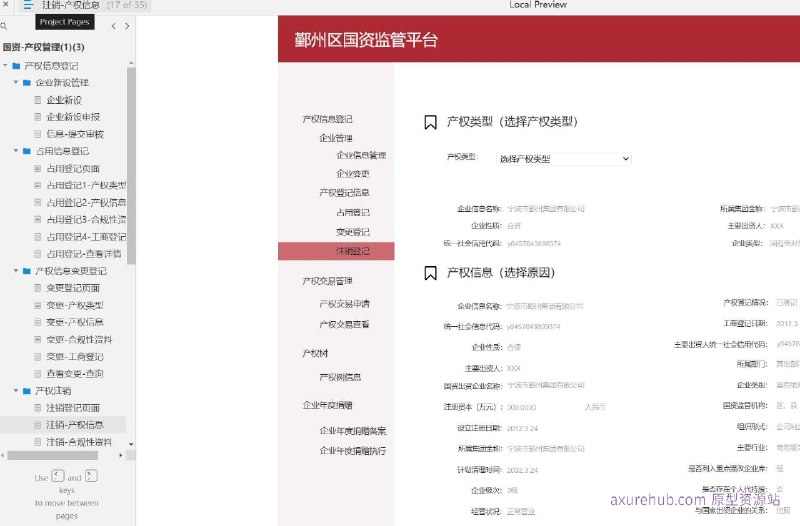 国资产权管理的原型设计，旨在通过数字化流程简化和优化国有资产的产权登记、变更、注销和交易等管理活动