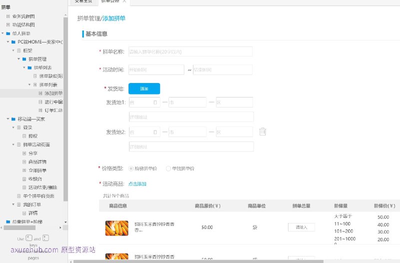 原型项目介绍：这个原型项目是一个“立即拼单”的电商平台功能设计，旨在通过拼单模式促进用户购买行为，增加销量