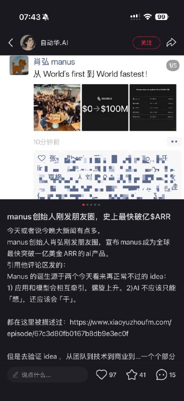 manus一亿美金ARR🤔那我之前认知完全不对，我以为叫好不叫座，用的人不多来着确实是没细琢磨出受众人群是谁要反思下自己是不是下结论太轻易都不好好做调研研究只凭感觉了话说我还在想我是不是潜意识里看不得别人好，所以看到别人的成功才会下意识挑这种“虽然很火但是其实没人在用吧”的刺啊(´･_･`)