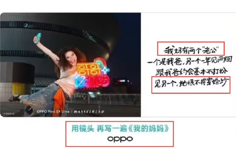 OPPO不是什么小众品牌，而是受众涵盖男女老少所有群体的国民级消费品，如此大张旗鼓的宣传“母亲有两个老公”的毁三观词句，还冠以“打破刻板印象”“呈现多元立体母亲”的说辞，请问谁家小孩希望亲妈有两个老公，自己有两个老爸?谁家父母希望自己女儿有两个老公？哪怕对多数正常的女性消费者，“祝你有两个老公”也绝不是什么好话，最多只是一小撮极端群体的恶趣味罢了，却当做大众营销的素材，不翻车才怪