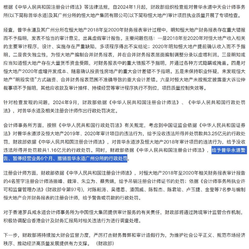 财政部、证监会：对普华永道给予警告、暂停经营业务6个月、撤销普华永道广州分所的行政处罚