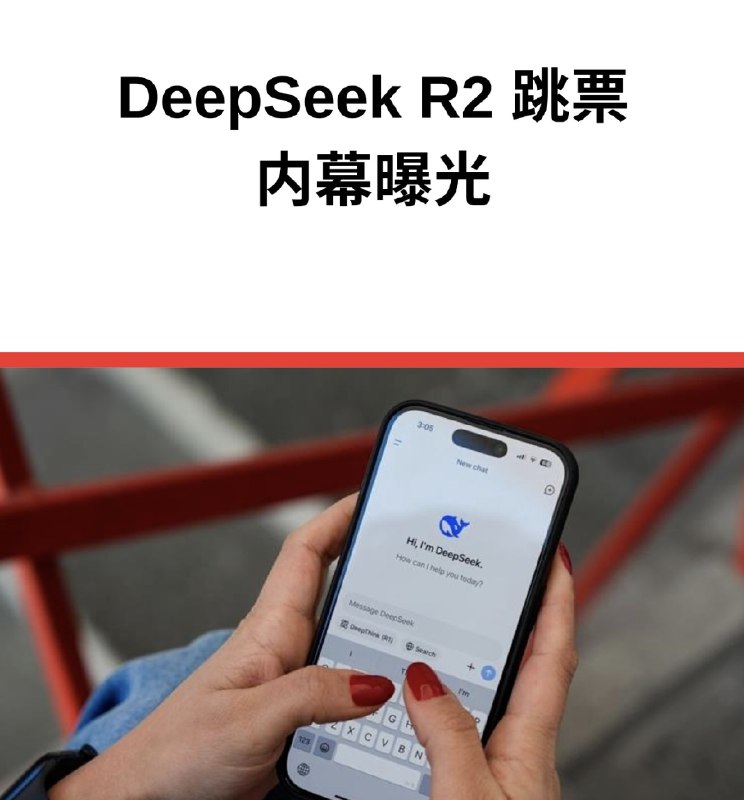 DeepSeek R2跳票赖华为？别被带节奏了，真相没那么简单🙅最近关于 DeepSeek R2 因为华为昇腾芯片“不给力”而推迟发布的消息，是不是刷爆了你的屏幕？各种文章分析得头头是道，仿佛已经盖棺定论，一个“国产AI新秀被国产芯片坑了”的悲情故事就此诞生