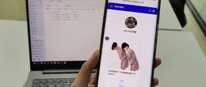 #自媒体运营频道 #@yunying23自动化实操：手机操控AI智能体每日抓取热点到飞书多维表中，影刀RPA+影刀AP+飞书多维表融合方案看来AI+RPA+飞书多维表的工作流很刚需呀这篇被转发了560多次#AI工作流