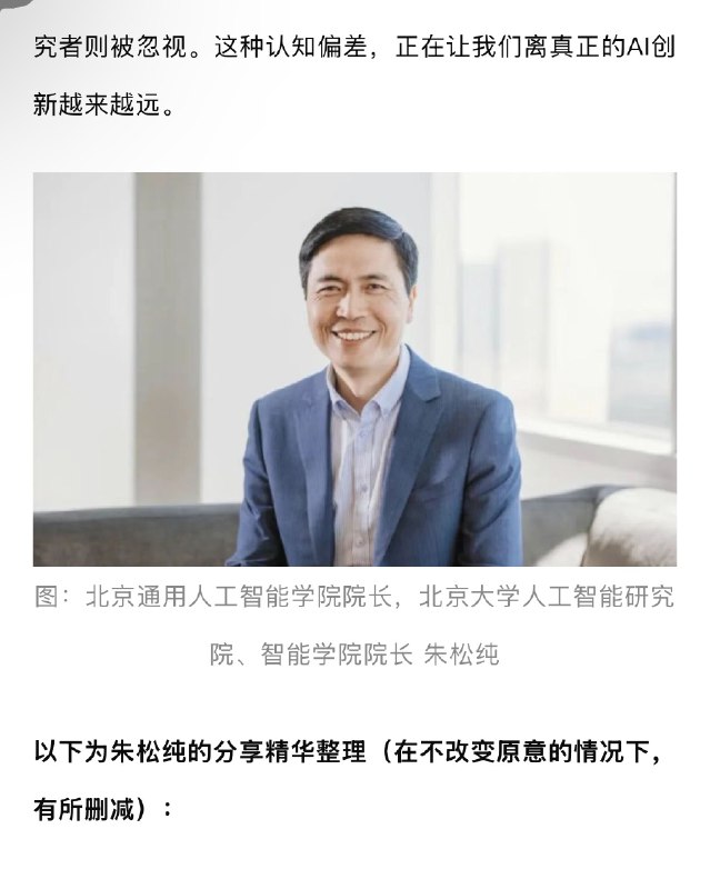 国内就缺北大朱松纯这样敢说实话的学者傍晚的时候，看腾讯科技发了一篇文章📰（文章已经被删了🤣）里面是北京通用人工智能研究院院长，北京大学讲席教授、人工智能研究院、智能学院院长朱松纯老师在中关村论坛的分享朱松纯老师对中国人工智能发展的现状提出了深刻批判⬇️他尖锐指出，当前中国AI领域呈现出虚假繁荣与结构性失衡并存的矛盾局面❌在行业层面，如DeepSeek、Manus等虽获得资本狂热追捧，形成了