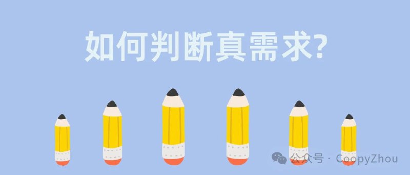 外企产品设计日记｜怎么判断是不是真需求？我发现我可以写一整个产品避坑指南