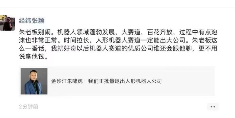 这下我对朱啸虎肃然起敬了昨天的报道不知道大家看没看|･ω･｀)投中网对朱啸虎的进行了一次访谈朱啸虎分享了一些金沙江创投的投资策略对热门赛道的看法💬以及对 AI 应用的见解以及对未来的思考🧠其中最有争议的是声称目前大热的人形机器人赛道🤖“共识集中但商业化不明”随后这个在投资圈里引起了广泛讨论，包括我看的一些号都在嘲讽朱啸虎🤣甚至经纬创投合伙人张颖在都在朋友圈回应⬇️“机器人领域蓬勃发展，大赛道，百花齐放，过程中有点泡沫也非常正常
