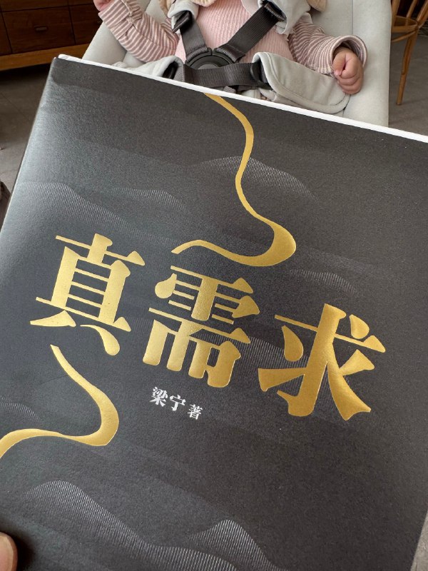 收到了梁宁老师《真需求》的签名版书里面，大多数故事，自己也都亲历过只不过当时或为用户，或为旁观者并不知道故事背后波涛汹涌与真正洞察让我印象最深的，是 hao123 的故事彼时都知道其土但好用但并不太知道如何诞生如何左右当年互联网流量更没有看到其高知竞争对手，如何努力也只能望其项背的无力感诞生于网吧的 hao123结结实实地扎根在粗糙的土地之上或许，这才所谓的人人都是产品经理：人人都有可能在粗糙的日常和漫长的岁月中发现被其他人忽略的需求然后自己动手，解决这些人的需求或许在 AI 时代又一次能看到类似的故事诞生在这片土地上收到了梁宁老师《真需求》的签名版书里面，大多数故事，自己也都亲历过只不过当时或为用户，或为旁观者并不知道故事背后波涛汹涌与真正洞察让我印象最深的，是 hao123 的故事彼时都知道其土但好用但并不太知道如何诞生如何左右当年互联网流量更没有看到其高知竞争对手，如何努力也只能望其项背的无力感诞生于网吧的 hao123结结实实地扎根在粗糙的土地之上或许，这才所谓的人人都是产品经理：人人都有可能在粗糙的日常和漫长的岁月中发现被其他人忽略的需求然后自己动手，解决这些人的需求或许在 AI 时代又一次能看到类似的故事诞生在这片土地上